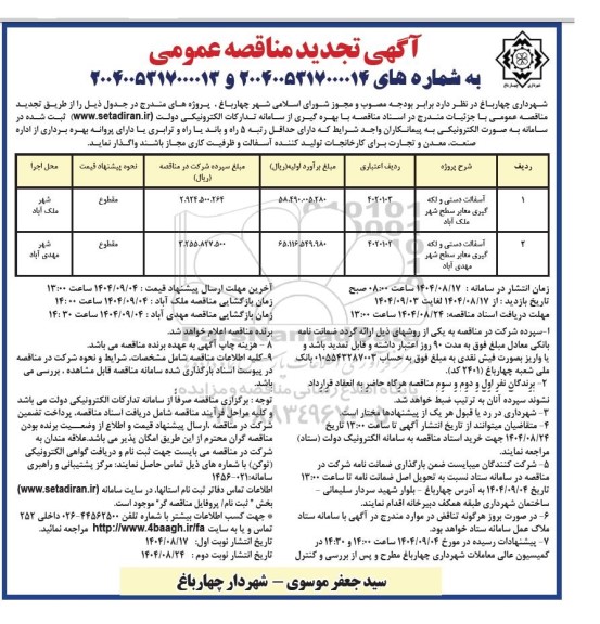 تجدید مناقصه آسفالت دستی و لکه گیری معابر سطح شهر