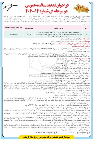 تجدید فراخوان مناقصه اجرای عملیات برقرسانی به روستاهای فاقد برق باغ
