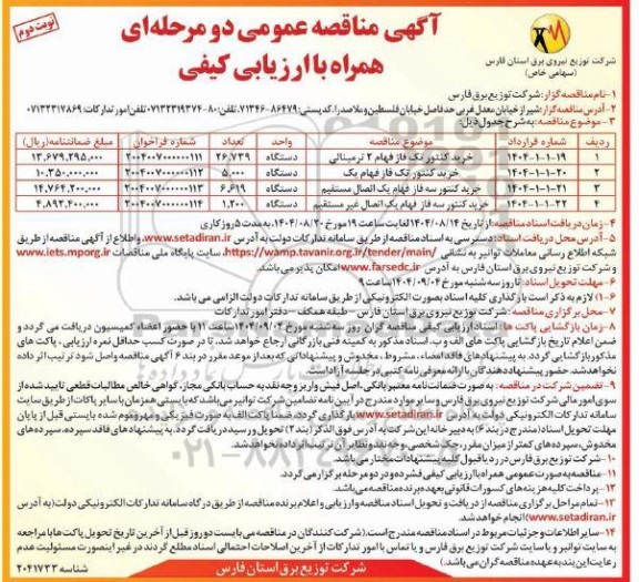 مناقصه خرید کنتور تک فاز فهام 2 ترمینالی...- نوبت دوم 