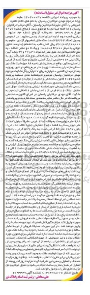 مزایده یک قطعه زمین با بنای احداثی نوع ملک طلق با کاربری به پلاک ثبتی 3116 فرعی از یک اصلی