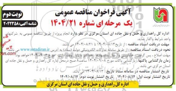 مناقصه عمومی انجام پروژه نوبت دوم 