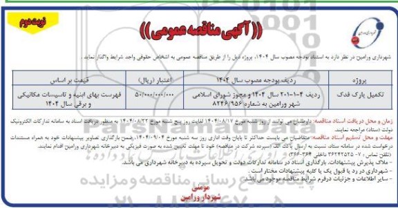 مناقصه تکمیل پارک فدک - نوبت دوم