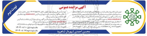 مزایده واگذاری منافع اجاره تعدادی املاک (غرفه تجاری و حسینیه)- نوبت دوم