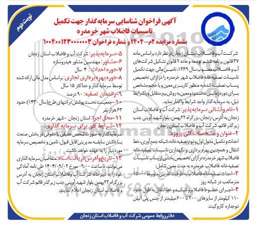 مناقصه و مزایده فراخوان شناسایی سرمایه گذار جهت تکمیل تاسیسات فاضلاب شهر...- نوبت دوم