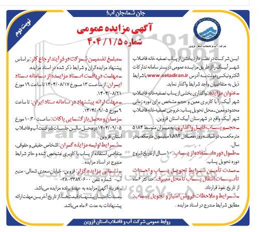 مزایده واگذاری بخشی از پساب تصفیه خانه فاضلاب شهر- نوبت دوم 