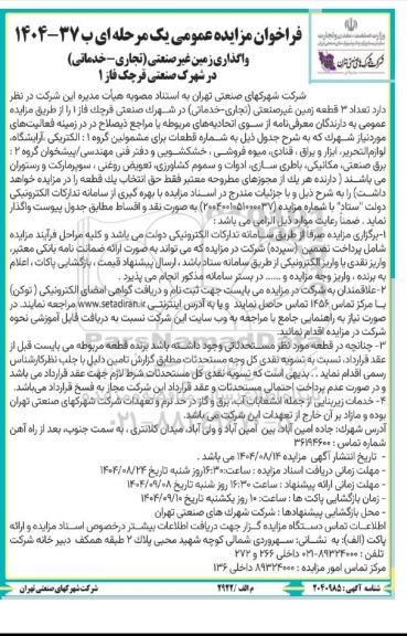 مزایده واگذاری زمین غیر صنعتی (تجاری - خدماتی) در شهرک صنعتی فرچک فاز 1
