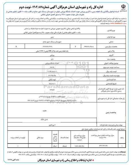 فراخوان واگذاری یک قطعه زمین با کاربری ورزشی / نوبت دوم