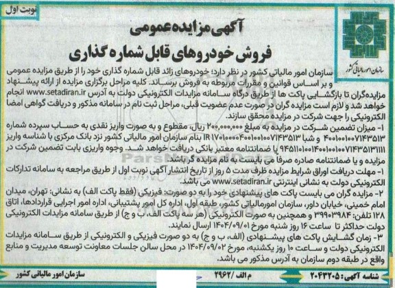 مزایده عمومی فروش خودروهای قابل شماره گذاری