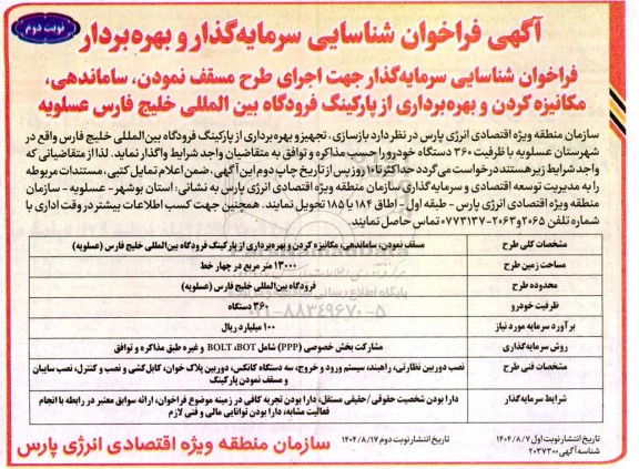 فراخوان شناسایی سرمایه گذار جهت اجرای طرح مسقف نمودن ....​​​​​​​نوبت دوم 