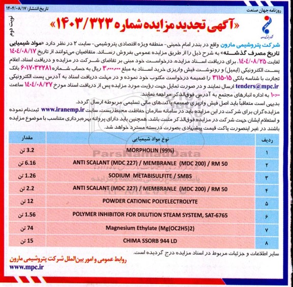 مزایده فروش مواد شیمیایی تاریخ مصرف گذشته تجدید - نوبت دوم 