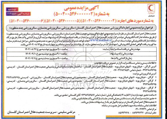مزایده عمومی اجاره اماکن جمعیت هلال احمر- نوبت دوم