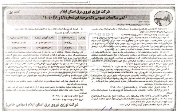 مناقصه عمومی واگذاری فعالیتهای اداری و عملیاتی فروش و نصب...