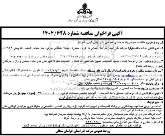 فراخوان مناقصه اجرای توسعه شبکه، نصب انشعابات، تجهیزات، تعمیرات شبکه و انشعابات متفرقه