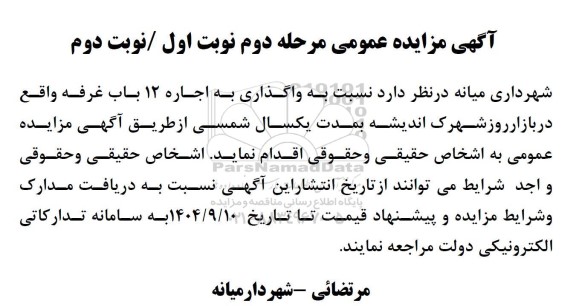 مزایده واگذاری به اجاره 12 باب غرفه واقع در بازار روز - مرحله دوم نوبت اول / نوبت دوم 