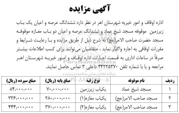 مزایده واگذاری ششدانگ عرصه و اعیان یک باب زیرزمین ..