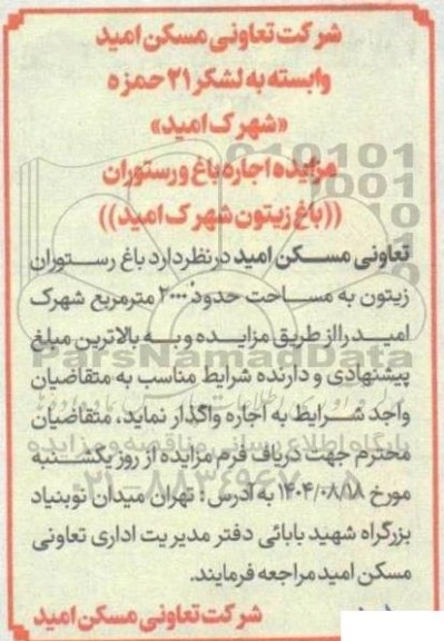 مزایده اجاره باغ و رستوران باغ زیتون