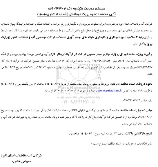 مناقصه اجرای عملیات بهره برداری، نگهداری و رفع حوادث و اتفاقات شبکه و انشعابات و ایستگاه پمپاژ فاضلاب در محدوده عملیاتی آبفای مهرشهر،....