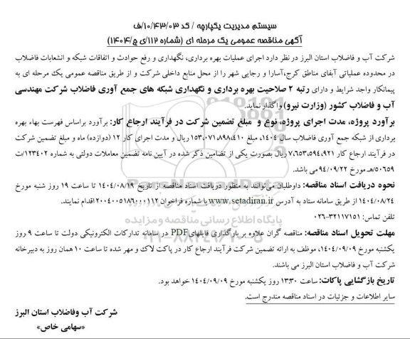 مناقصه اجرای عملیات بهره برداری، نگهداری و رفع حوادث و اتفاقات شبکه و انشعابات فاضلاب در محدوده عملیاتی آبفای مناطق کرج،....