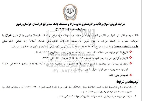 مزایده فروش اموال و اثاثیه و گاوصندوق های مازاد و مستهلک