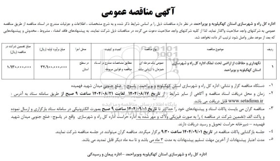 مناقصه نگهداری و حفاظت از اراضی تحت تملک ... 