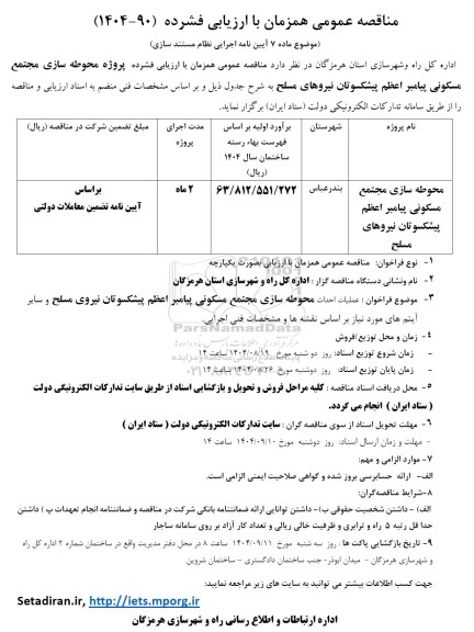 مناقصه عملیات احداث محوطه سازی مجتمع مسکونی پیامبر اعظم پیشکسوتان نیروهای مسلح