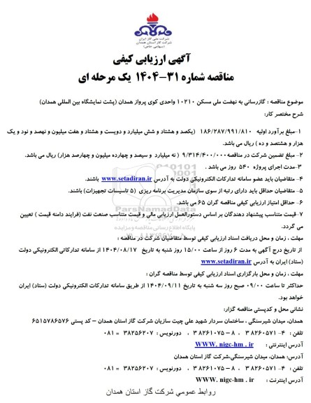 مناقصه گاز رسانی به نهضت ملی مسکن 10210 واحدی 