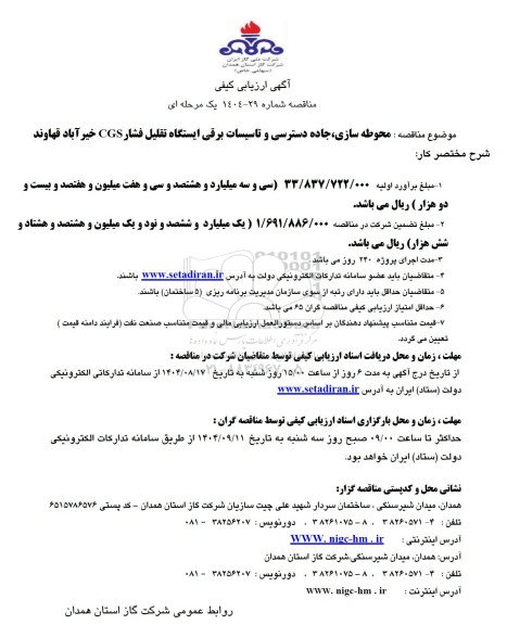 مناقصه محوطه سازی ، جاده دسترسی و تاسیسات برقی ایستگاه تقلیل فشار CGS 