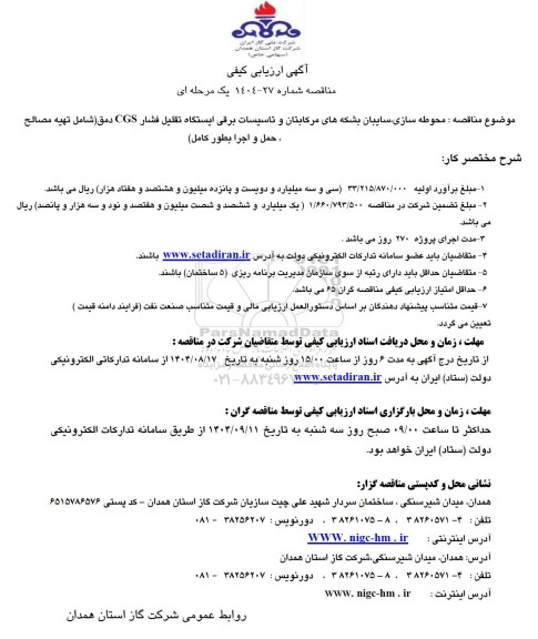 مناقصه محوطه سازی ، سایبان بشکه های مرکابتان و تاسیسات برقی ...