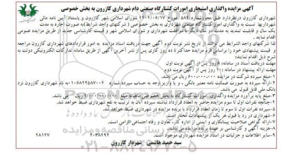 مزایده واگذاری استیجاری امورات کشتارگاه صنعتی دام 