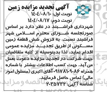تجدید مزایده فروش شش قطعه زمین 