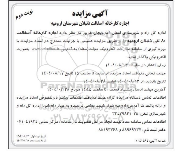 مزایده اجاره کارخانه آسفالت 80 تنی نوبت دوم 