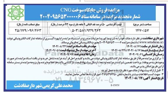 تجدید مزایده فروش جایگاه سوخت CNG