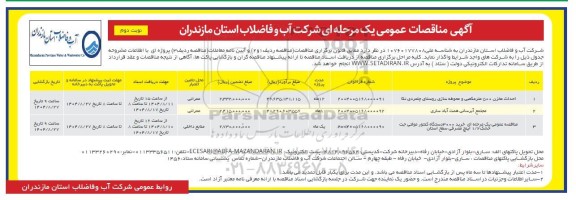 مناقصه احداث مخزن 500 مترمکعبی و محوطه سازی روستایی و... - نوبت دوم 