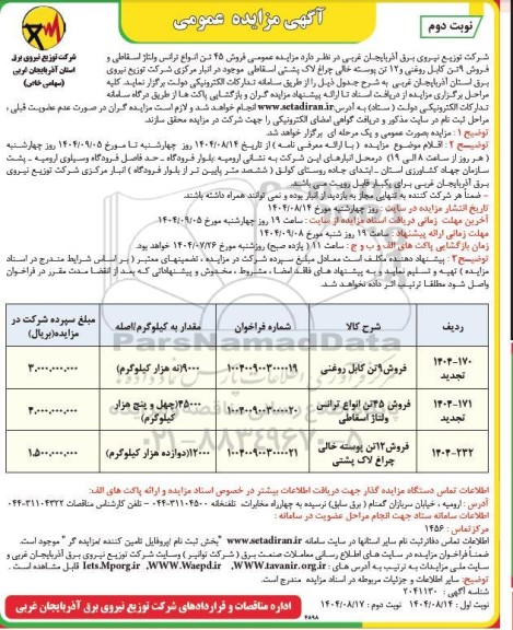 مزایده فروش 9 تن کابل روغنی ......- نوبت دوم 