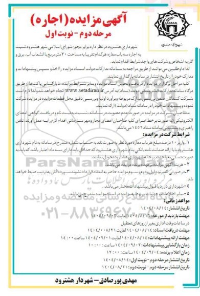 مزایده اجاره سه باب مغازه هر کدام تقریبا به مساحت 30 متر مربع