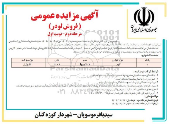 مزایده فروش لودر