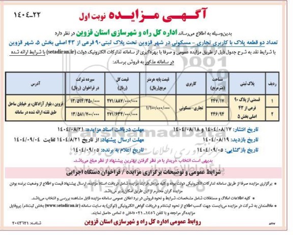 مزایده فروش دو قطعه پلاک با کاربری تجاری - مسکونی تحت پلاک ثبتی 90 فرعی از 43 اصلی