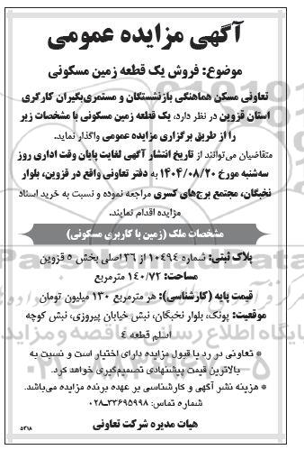 مزایده فروش یک قطعه زمین مسکونی به مساحت 140.72 متر مربع