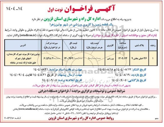 فراخوان مزایده واگذاری یک قطعه زمین با کاربری ورزشی