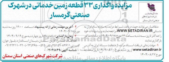 مزایده مزایده واگذاری 33 قطعه زمین خدماتی