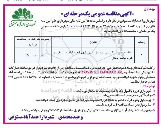 مناقصه بیمه تکمیلی پرسنل شهرداری