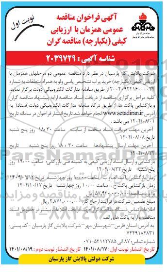 مناقصه خرید پراب تشخیص پاسی ولو 