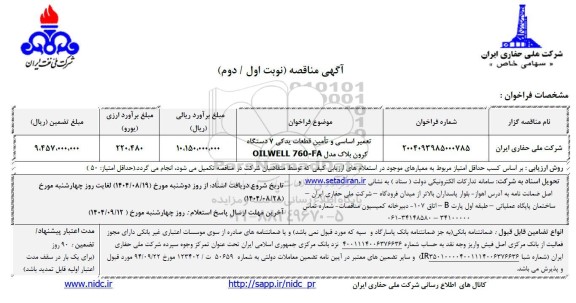 مناقصه تعمیر اساسی و تامین قطعات یدکی 7 دستگاه کرون بلاک مدل OILWELL 760-FA