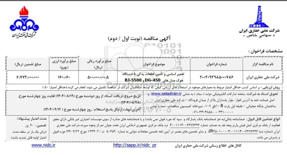 مناقصه تعمیرات اساسی 6 دستگاه موتور پمپ آتش نشانی مدل SIDA490- نوبت دوم 