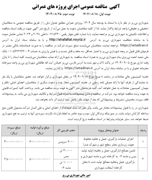تجدید مناقصه تکمیل عملیات ساختمان جدید الاحداث شهرداری نی ریز ... نوبت دوم