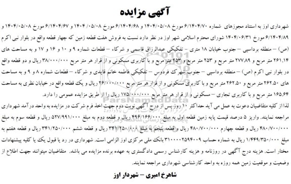 مزایده  فروش هفت قطعه زمین