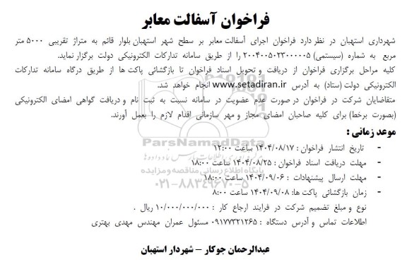 فراخوان اجرای آسفالت معابر بر سطح شهر 