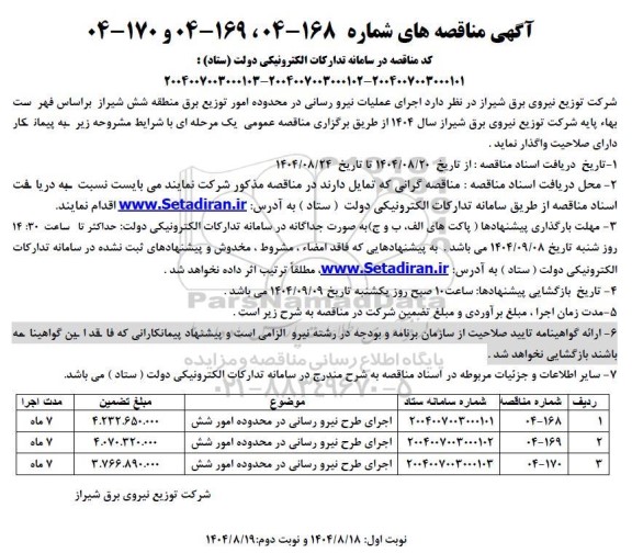 مناقصه اجرای عملیات نیرورسانی ...