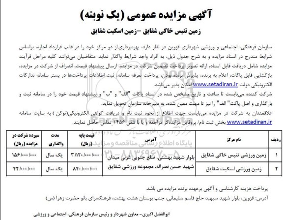 مزایده بهره برداری از دو مرکز در قالب قرارداد اجاره