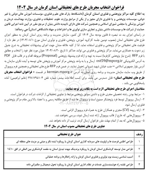 فراخوان انتخاب مجریان طرحهای تحقیقاتی